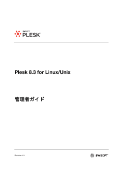 Plesk 8.3 for Linux/Unix 管理者ガイド