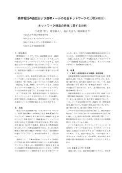 （2006）「携帯電話の通話および携帯メールの社会ネットワークの比較