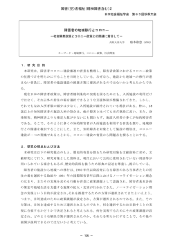 障害者の地域移行とコロニー 障害（児）者福祉（精神