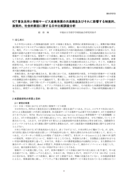 ICT普及活用と情報サービス産業発展の共進構造及びそれに影響する