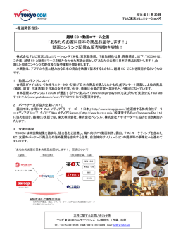 「あなたのお家に日本の商品お届けします！」 動画コンテンツ配信＆販売