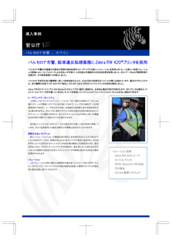 バルセロナ市警、駐車違反処理業務にZebra RW 420&trade;プリンタを採用