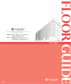 フロアガイド＆FLOOR GUIDE（PDFファイル）