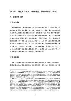 第 3 節 運営と仕組み（組織運営、収益の配分、税制）