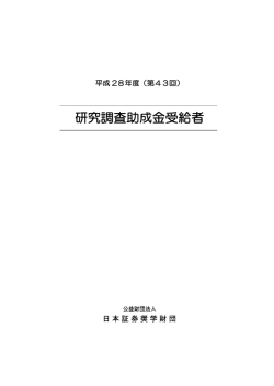 研究調査助成金受給者 - 公益財団法人 日本証券奨学財団