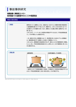 保育園での調理中のCO中毒事故