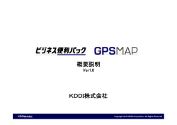概要説明 KDDI株式会社