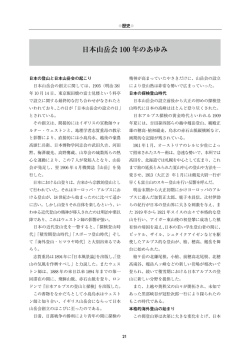 100年の歩みはこちら - 公益社団法人日本山岳会