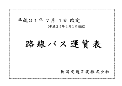 路線バス運賃表 - 新潟交通佐渡