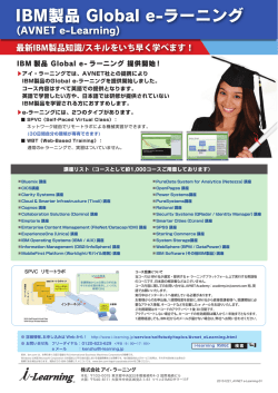 「IBM製品 Global e-ラーニング(AVNET e