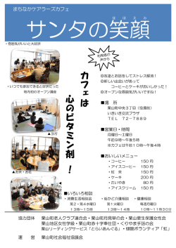 まちなかケアラーズカフェサンタの笑顔