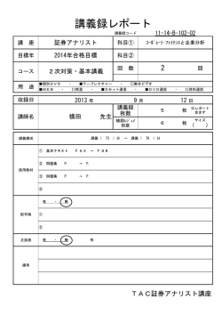 講義録レポート
