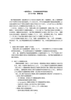 - 1 - 一般財団法人 日本船舶技術研究協会 2016 年度 事業計画 我が国