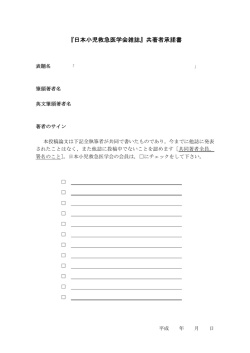 『日本小児救急医学会雑誌』共著者承諾書