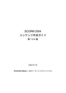 SCORM 2004 コンテンツ作成ガイド