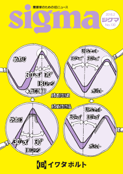 シグマ130号 - イワタボルト