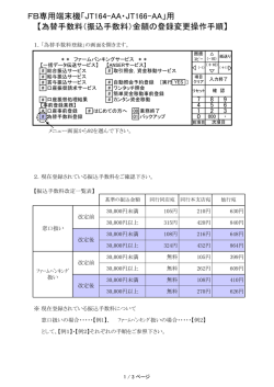 FB専用端末機「JT164-AA・JT166-AA」