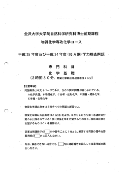 金沢大学大学院自“、、科子研九科博士別期保桂 物質化学専攻化学コ一ス