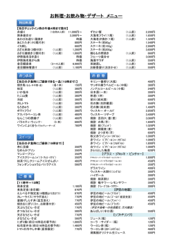 お料理・お飲み物・デザート メニュー