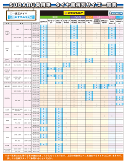 SUBARU 乗用車 タイヤ銘柄別サイズ一覧表 SUBARU 乗用車 タイヤ