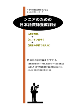 シニアのための 日本語教師養成課程