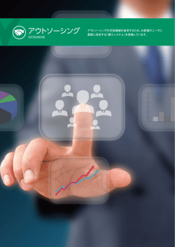 アウトソーシング