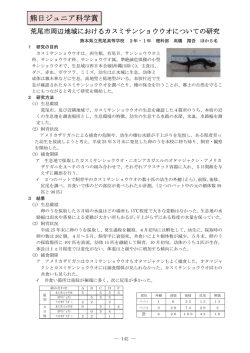 荒尾市周辺地域におけるカスミサンショウウオについての研究