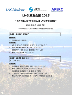 プログラム - LNG産消会議2016