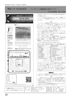開設1年 友の会WEB － ウェブサイトの閲覧数等の具合について － 川崎