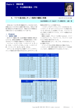 Chapter3 静脈栄養 2．中心静脈栄養法 (TPN) 8．TPN基本液とキット