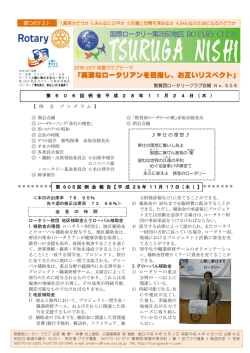 高潔なロータリアンを目指し、お互いリスペクト