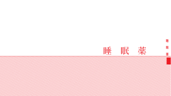 睡 眠 薬
