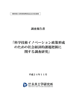 科学技術イノベーション政策形成 のための社会経済的課題把握に 関する