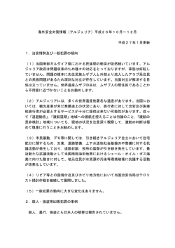 海外安全対策情報（アルジェリア）