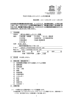 1 平成 25 年度ユネスコスクール年次報告書 報告期間：2013年4月