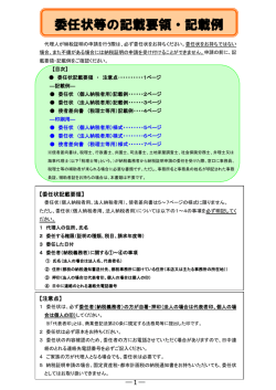 委任状等の記載要領・記載例