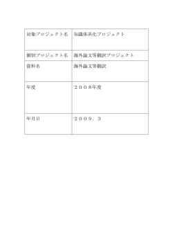 海外論文等翻訳プロジェクト [PDFファイル／4.43MB]