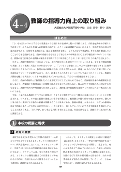 教師の指導力向上の取り組み