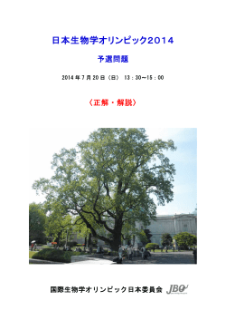 日本生物学オリンピック2014 予選試験解答・解説（PDF形式：0.52MB）