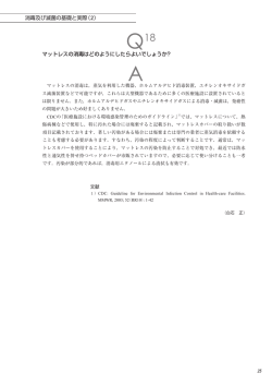 消毒及び滅菌の基礎と実際（2） マットレスの消毒はどのようにしたらよい
