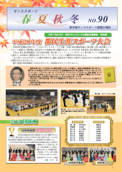春夏秋冬 - 東京都ダンススポーツ連盟