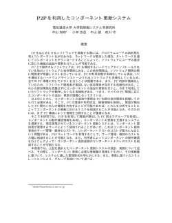 P2Pを利用したコンポーネント更新システム