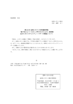 第 21 回 紀南ユネスコ世界遺産事業
