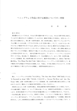 へミ ングウェイ作品に於ける戦争についての一考察
