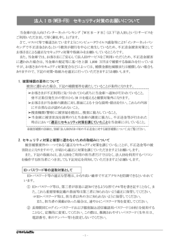 法人IB(WEB-FB) セキュリティ対策のお願いについて