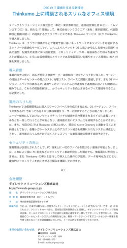 Thinkumo 上に構築されるスリムなオフィス環境