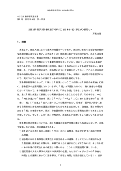 1 波多野宗教哲学における死の問い 芦名定道 1．問題 古来より、死は