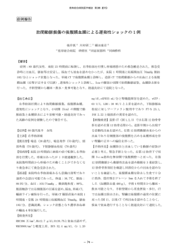 櫛田康彦：肋間動脈損傷の後腹膜血腫による遅発性ショックの1例．