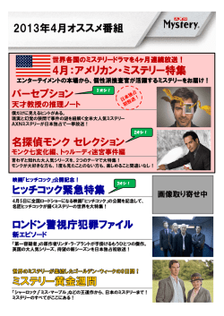 2013年4月オススメ番組 名探偵モンクセレクション パーセプション 4月
