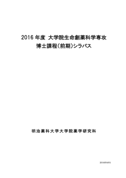 2016 年度 大学院生命創薬科学専攻 博士課程（前期）